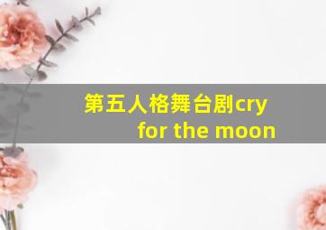 第五人格舞台剧cry for the moon